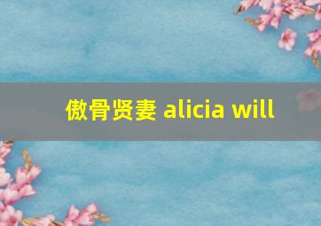 傲骨贤妻 alicia will